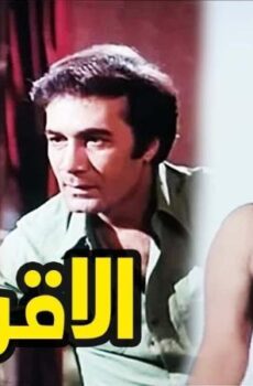 فيلم الاقوياء