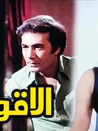 فيلم الاقوياء