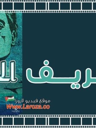 فيلم الحريف