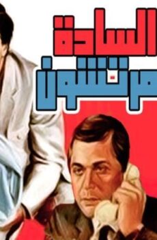 فيلم السادة المرتشون