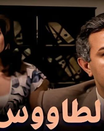 فيلم الطاووس