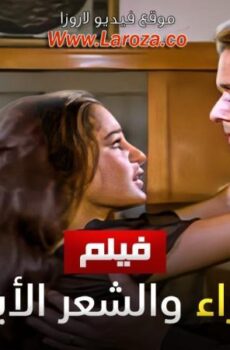 فيلم العذراء والشعر الابيض