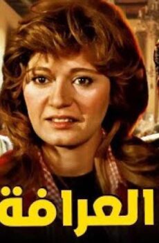 فيلم العرافة