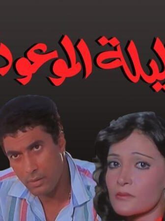 فيلم الليلة الموعودة
