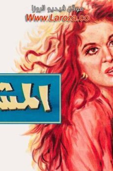 فيلم المشبوه