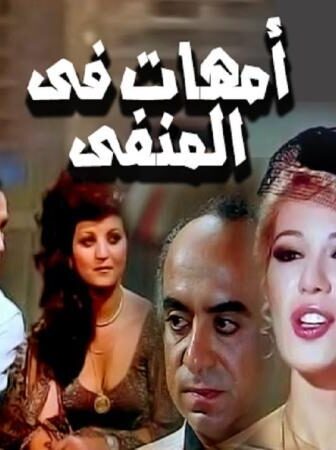 فيلم أمهات فى المنفى