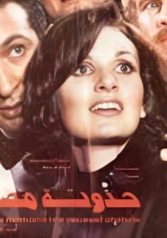 فيلم حدوته مصريه