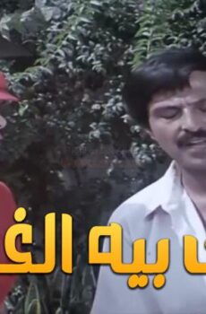 فيلم حسن بيه الغلبان
