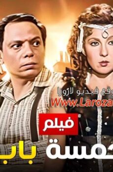 فيلم خمسة باب