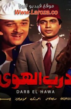 فيلم درب الهوا