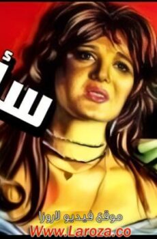 فيلم ساعود بلا دموع