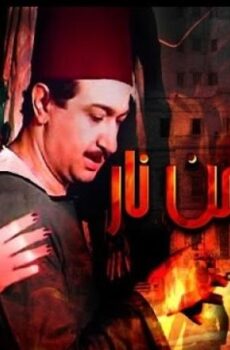 فيلم شوارع من نار