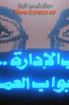 فيلم صاحب الادارة بواب العمارة