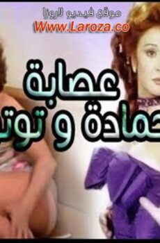 فيلم عصابة حمادة توتو