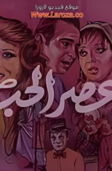 فيلم عصر الحب