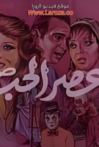 فيلم عصر الحب