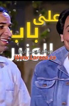 فيلم على باب الوزير