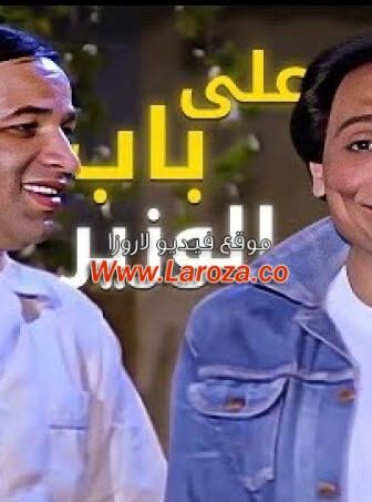 فيلم على باب الوزير
