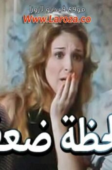 فيلم لحظة ضعف