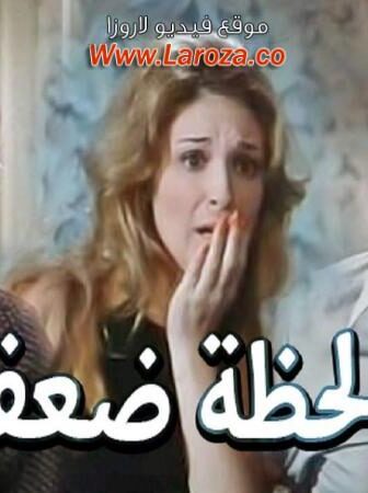 فيلم لحظة ضعف