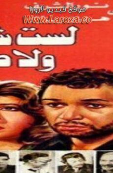 فيلم لست شيطانا ولا ملاكا