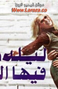 فيلم ليله بكى فيها القمر
