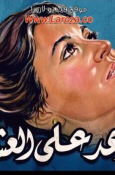 فيلم موعد على العشاء