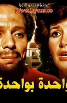 فيلم واحدة بوااحدة