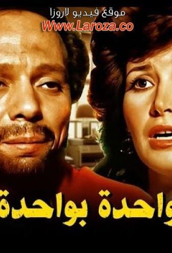 فيلم واحدة بوااحدة