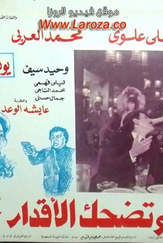 فيلم وتضحك الاقدار