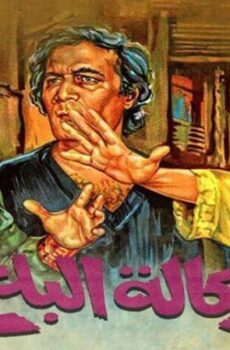 فيلم وكالة البلح