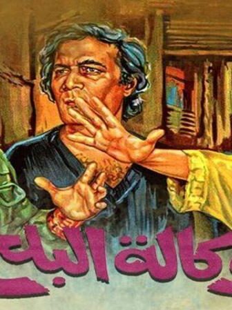 فيلم وكالة البلح