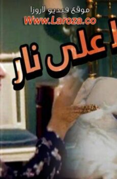 فيلم قطة على نار