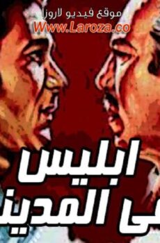 فيلم أبليس فى المدينه