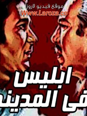 فيلم أبليس فى المدينه