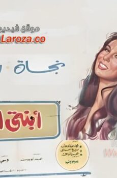 فيلم ابنتى العزيزه