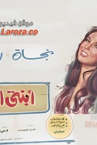 فيلم ابنتى العزيزه