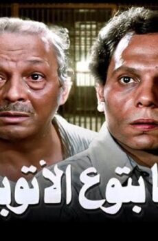 فيلم احنا بتوع الاوتوبيس