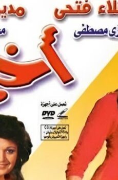 فيلم اختى