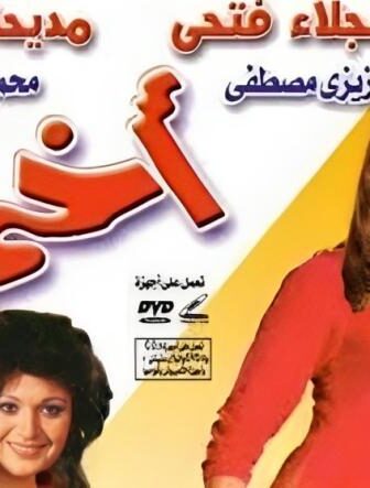فيلم اختى
