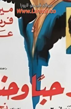فيلم اريد حبا وحنانا
