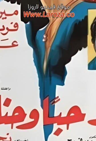 فيلم اريد حبا وحنانا