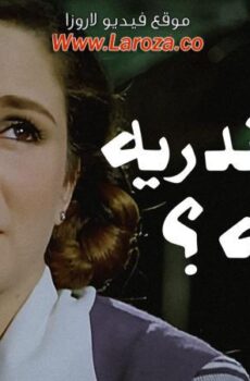 فيلم اسكندريه ليه