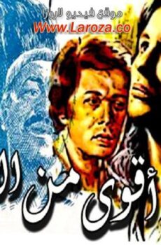 فيلم أقوى من الايام