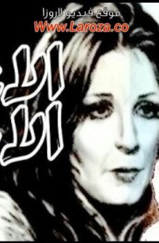 فيلم الاعتراف الاخير