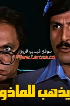 فيلم البعض يذهب للمأذون مرتين