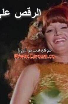 فيلم الرقص على انغام البارود