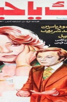 فيلم الشك يا حبيبي