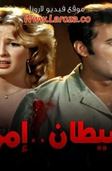 فيلم الشيطان امراة