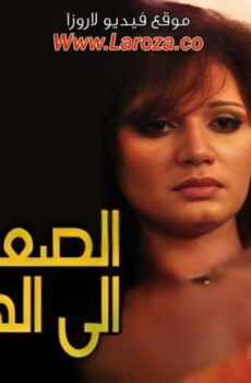 فيلم الصعود الى الهاوية